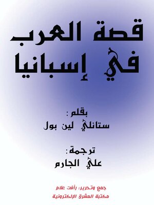 cover image of قصة العرب في إسبانيا